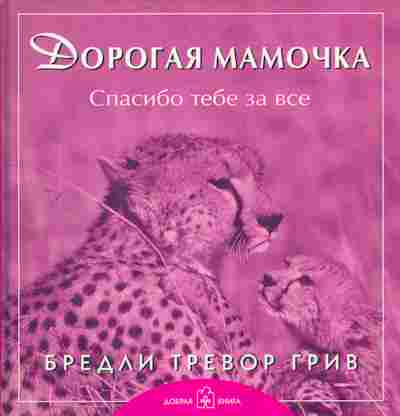 Книга Дорогая мамочка Спасибо тебе за всё, 11-6723, Баград.рф